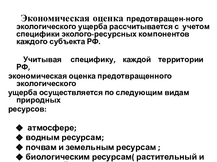 Экономическая оценка предотвращен-ного экологического ущерба рассчитывается с учетом специфики эколого-ресурсных компонентов