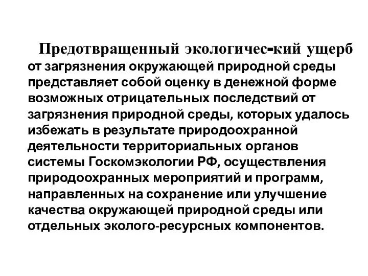 Предотвращенный экологичес-кий ущерб от загрязнения окружающей природной среды представляет собой оценку