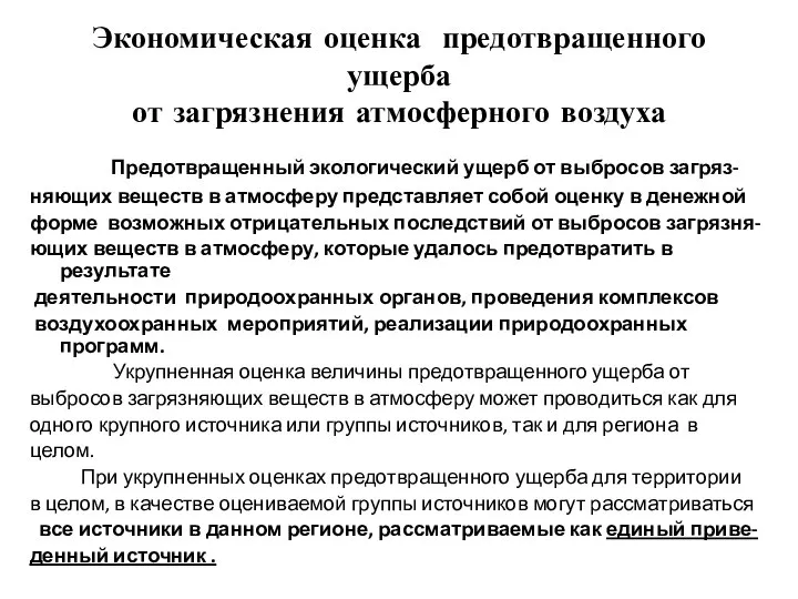 Экономическая оценка предотвращенного ущерба от загрязнения атмосферного воздуха Предотвращенный экологический ущерб