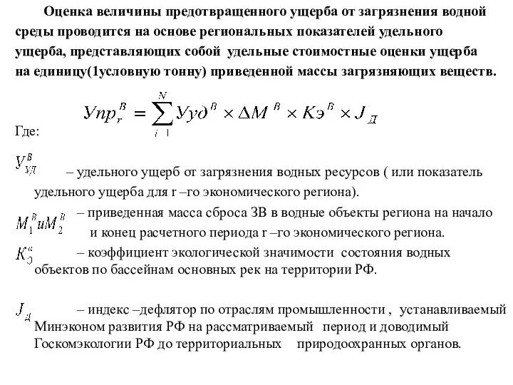 Оценка величины предотвращенного ущерба от загрязнения водной среды проводится на основе