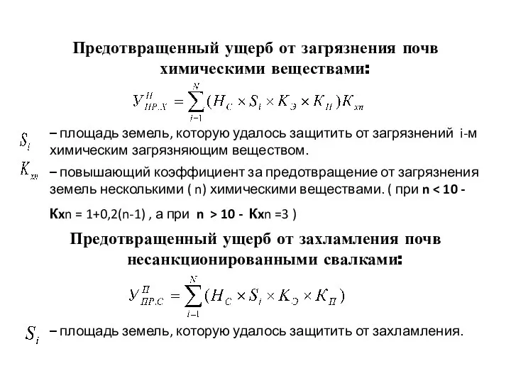 Предотвращенный ущерб от загрязнения почв химическими веществами: – площадь земель, которую