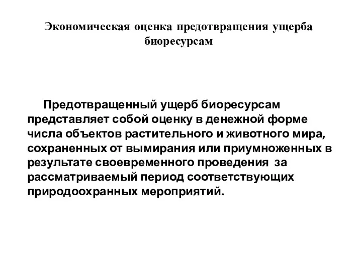 Экономическая оценка предотвращения ущерба биоресурсам Предотвращенный ущерб биоресурсам представляет собой оценку