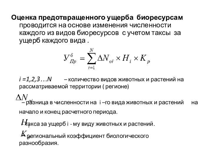 Оценка предотвращенного ущерба биоресурсам проводится на основе изменения численности каждого из