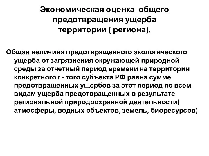 Экономическая оценка общего предотвращения ущерба территории ( региона). Общая величина предотвращенного