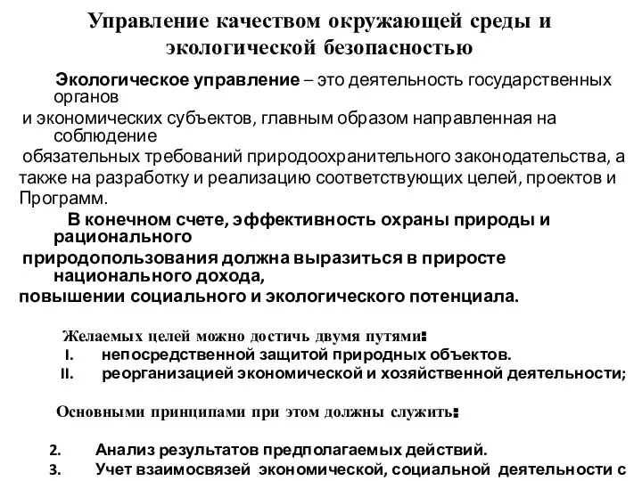 Управление качеством окружающей среды и экологической безопасностью Экологическое управление – это