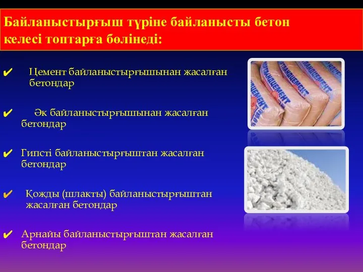 Байланыстырғыш түріне байланысты бетон келесі топтарға бөлінеді: Цемент байланыстырғышынан жасалған бетондар