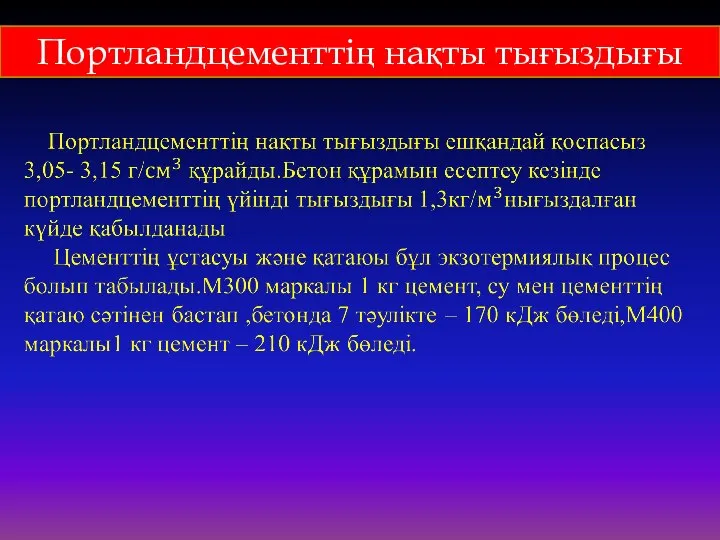 Портландцементтің нақты тығыздығы