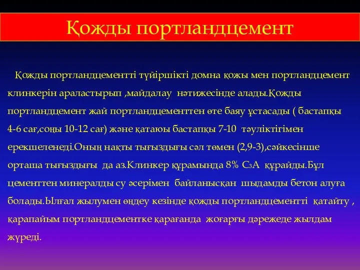 Қожды портландцемент Қожды портландцементті түйіршікті домна қожы мен портландцемент клинкерін араластырып