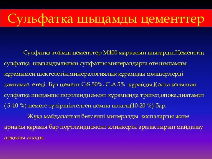 Сульфатқа шыдамды цементтер Сулфатқа төзімді цементтер М400 маркасын шығарды.Цементтің сулфатқа шыдамдылығын