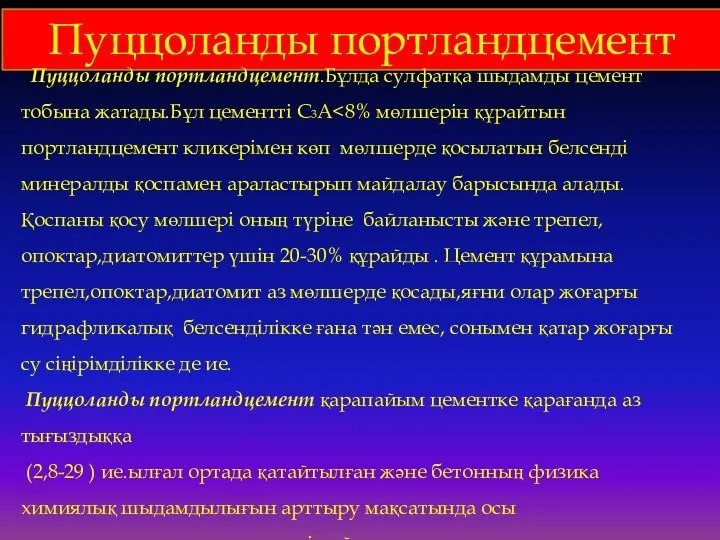 Пуццоланды портландцемент Пуццоланды портландцемент.Бұлда сулфатқа шыдамды цемент тобына жатады.Бұл цементті С3А