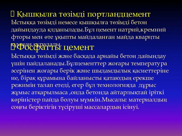 Қышқылға төзімді портландцемент Ыстыққа төзімді немесе қышқылға төзімді бетон дайындауда қлданылады.Бұл