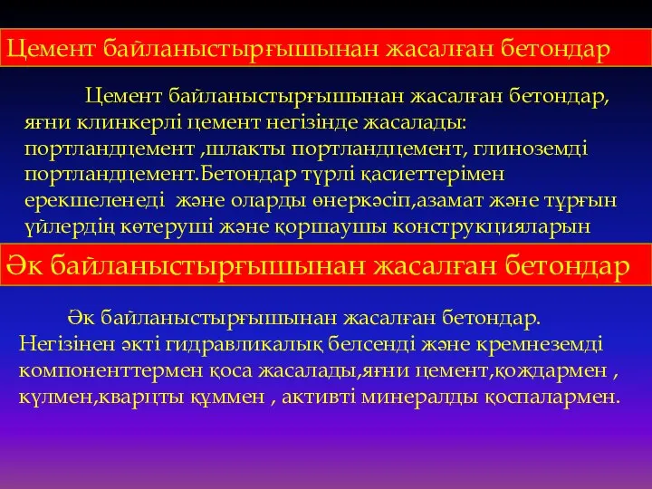 Цемент байланыстырғышынан жасалған бетондар Цемент байланыстырғышынан жасалған бетондар, яғни клинкерлі цемент