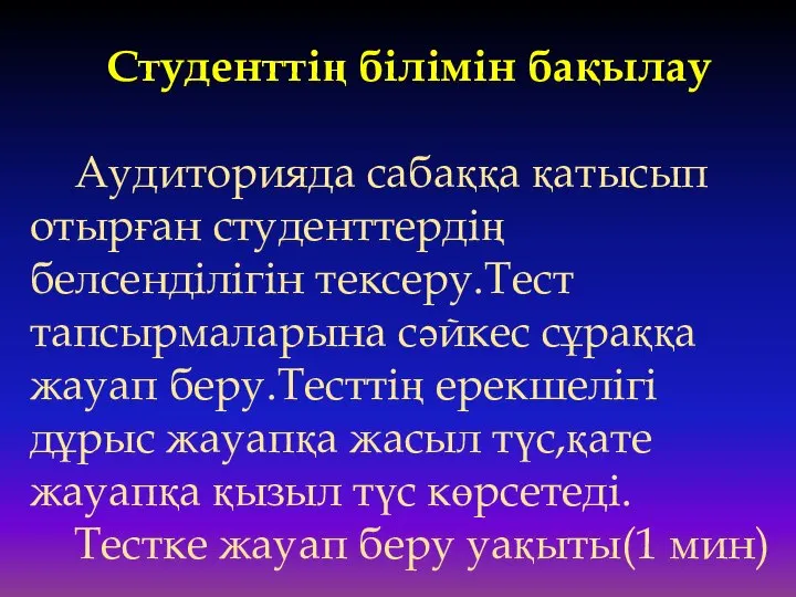 Студенттің білімін бақылау Аудиторияда сабаққа қатысып отырған студенттердің белсенділігін тексеру.Тест тапсырмаларына