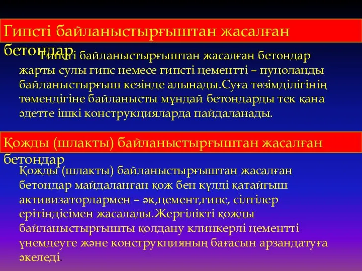 Гипсті байланыстырғыштан жасалған бетондар Гипсті байланыстырғыштан жасалған бетондар жарты сулы гипс