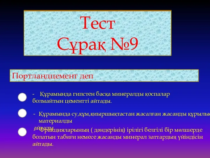 Тест Сұрақ №9 Портландцемент деп - Құрамында гипстен басқа минералды қоспалар