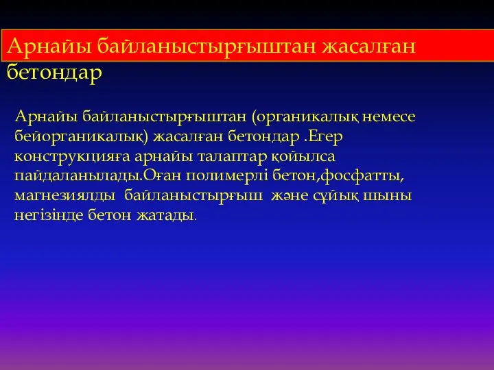 Арнайы байланыстырғыштан жасалған бетондар Арнайы байланыстырғыштан (органикалық немесе бейорганикалық) жасалған бетондар