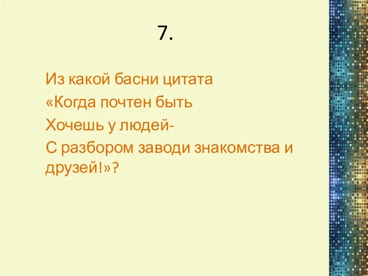 7. Из какой басни цитата «Когда почтен быть Хочешь у людей-