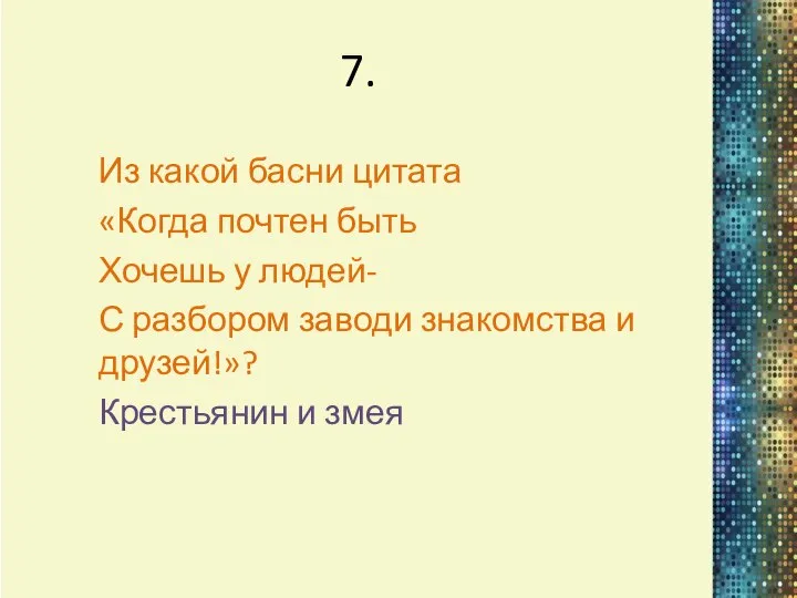 7. Из какой басни цитата «Когда почтен быть Хочешь у людей-