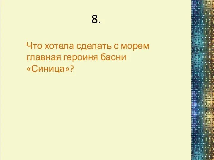 8. Что хотела сделать с морем главная героиня басни «Синица»?