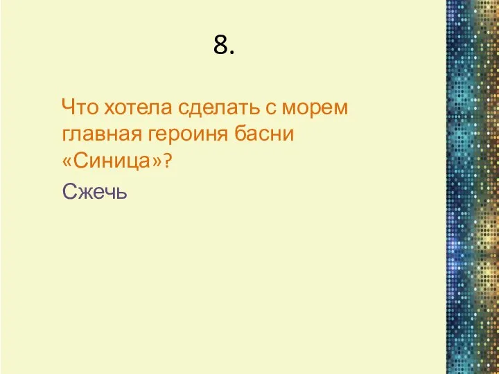 8. Что хотела сделать с морем главная героиня басни «Синица»? Сжечь