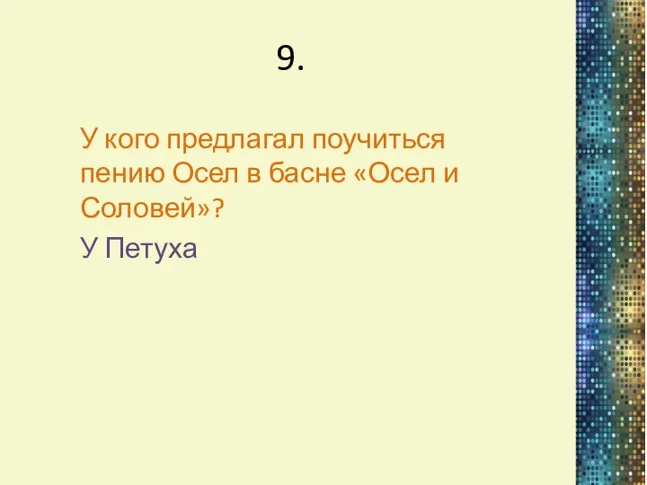 9. У кого предлагал поучиться пению Осел в басне «Осел и Соловей»? У Петуха