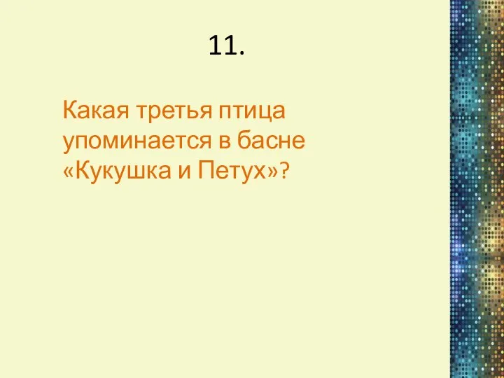 11. Какая третья птица упоминается в басне «Кукушка и Петух»?