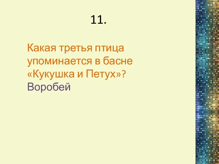 11. Какая третья птица упоминается в басне «Кукушка и Петух»? Воробей