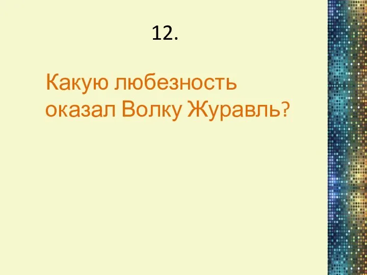 12. Какую любезность оказал Волку Журавль?