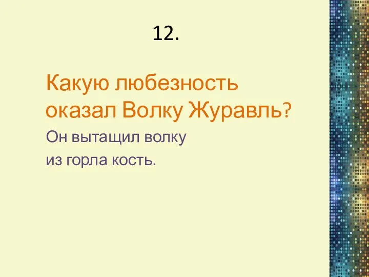 12. Какую любезность оказал Волку Журавль? Он вытащил волку из горла кость.