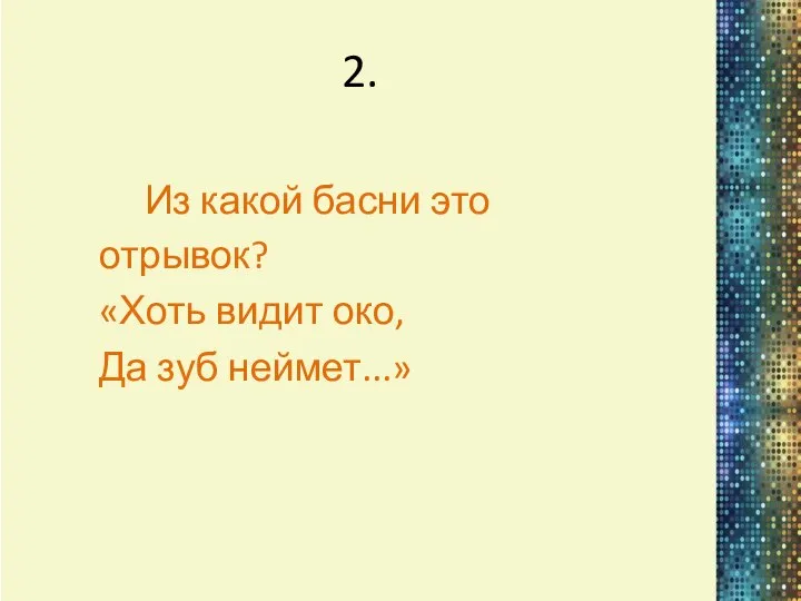 2. Из какой басни это отрывок? «Хоть видит око, Да зуб неймет...»