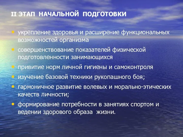 II ЭТАП НАЧАЛЬНОЙ ПОДГОТОВКИ укрепление здоровья и расширение функциональных возможностей организма