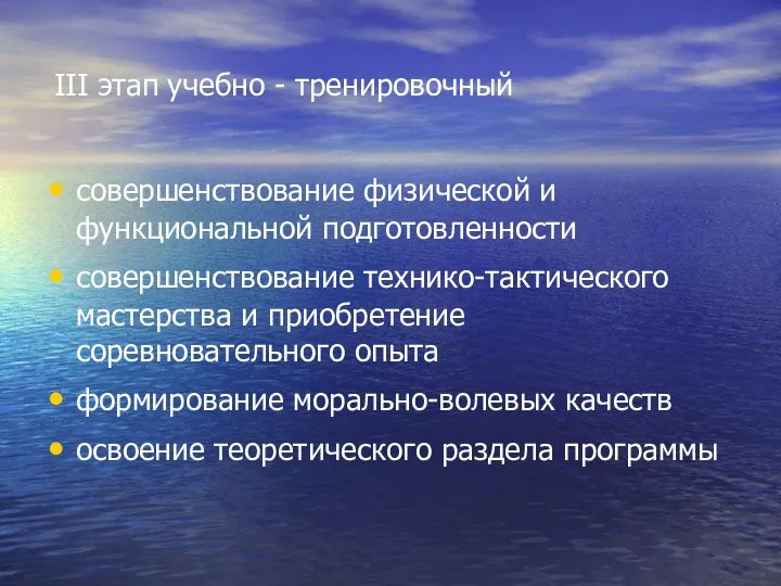 III этап учебно - тренировочный совершенствование физической и функциональной подготовленности совершенствование