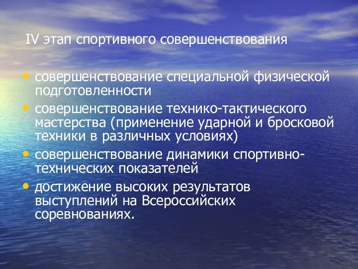 IV этап спортивного совершенствования совершенствование специальной физической подготовленности совершенствование технико-тактического мастерства