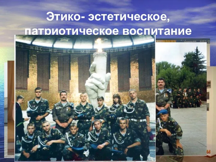 Этико- эстетическое, патриотическое воспитание