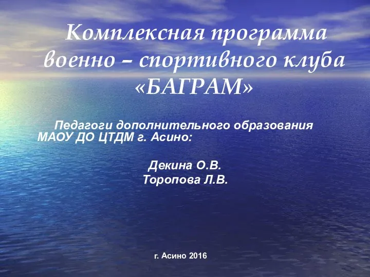 Комплексная программа военно – спортивного клуба «БАГРАМ» Педагоги дополнительного образования МАОУ