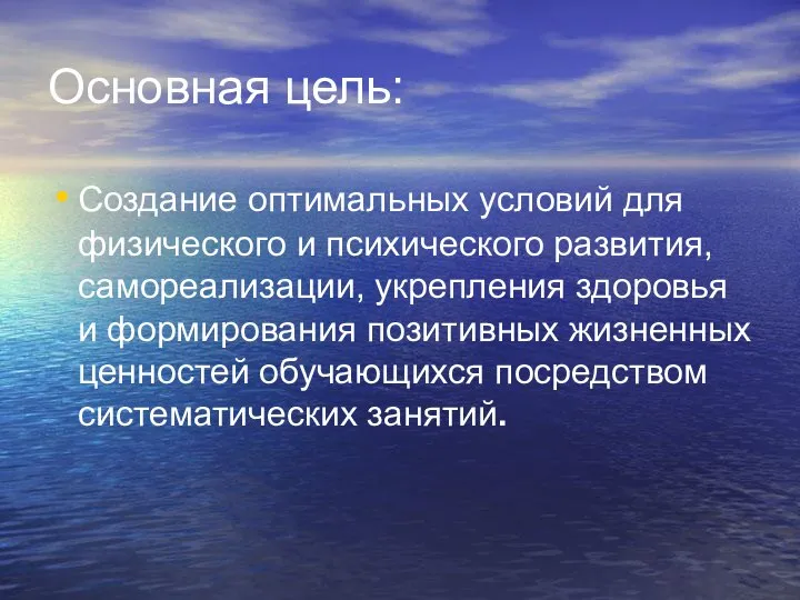 Основная цель: Создание оптимальных условий для физического и психического развития, самореализации,