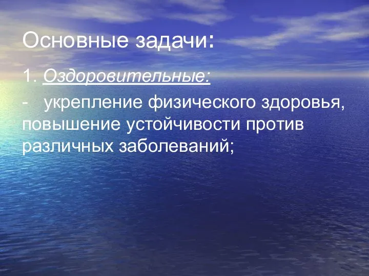 Основные задачи: 1. Оздоровительные: - укрепление физического здоровья, повышение устойчивости против различных заболеваний;