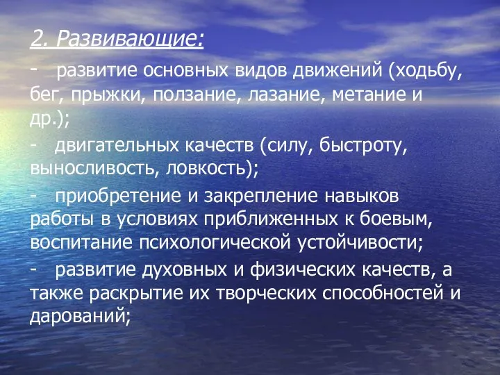 2. Развивающие: - развитие основных видов движений (ходьбу, бег, прыжки, ползание,