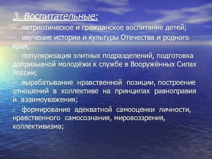 3. Воспитательные: - патриотическое и гражданское воспитание детей; - изучение истории