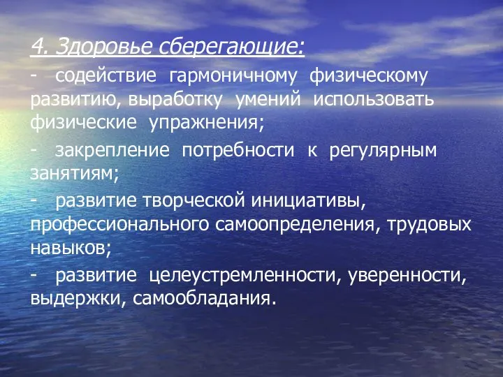 4. Здоровье сберегающие: - содействие гармоничному физическому развитию, выработку умений использовать