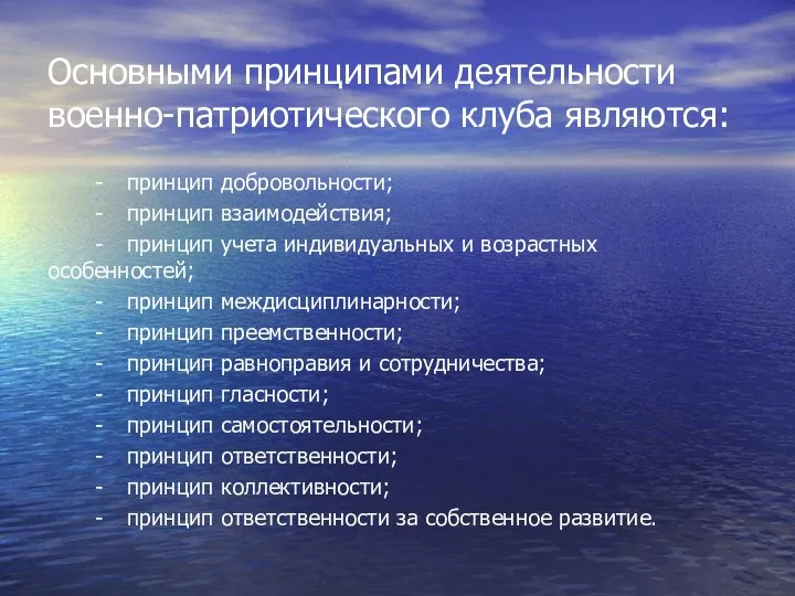 Основными принципами деятельности военно-патриотического клуба являются: - принцип добровольности; - принцип