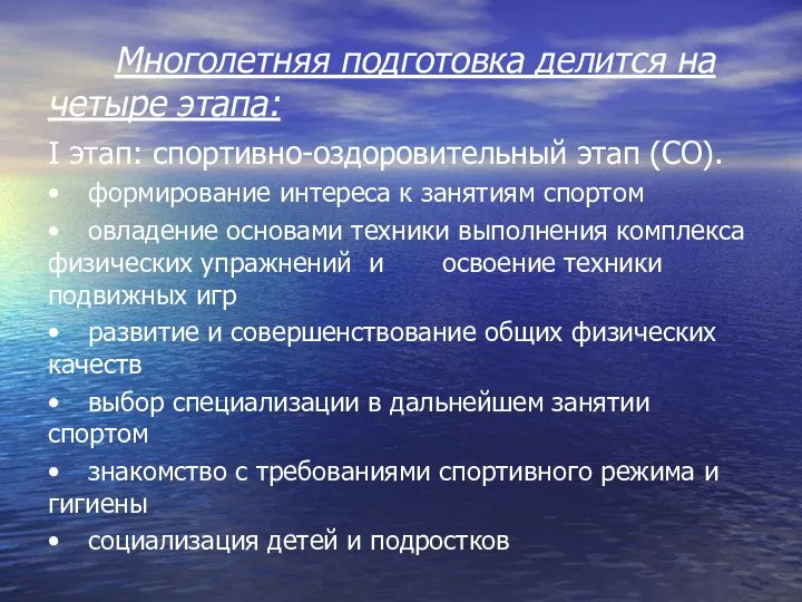 Многолетняя подготовка делится на четыре этапа: I этап: спортивно-оздоровительный этап (СО).