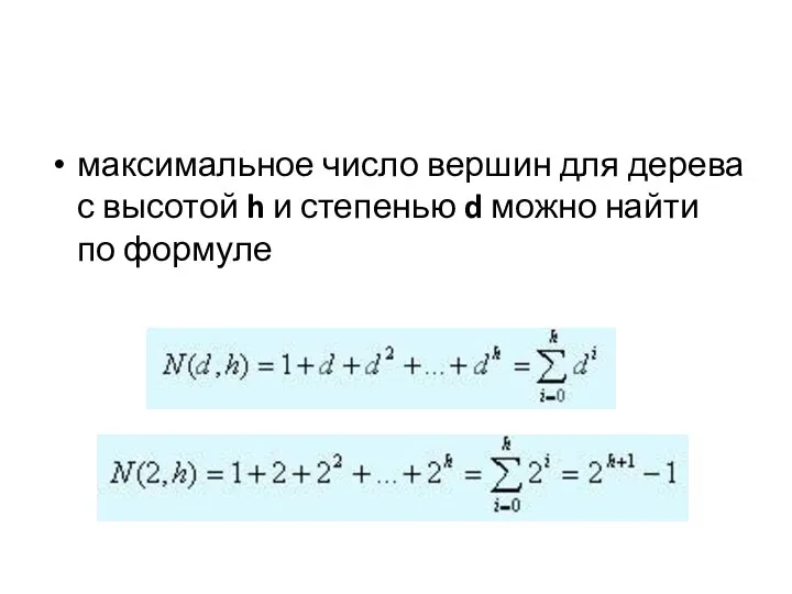 максимальное число вершин для дерева с высотой h и степенью d можно найти по формуле