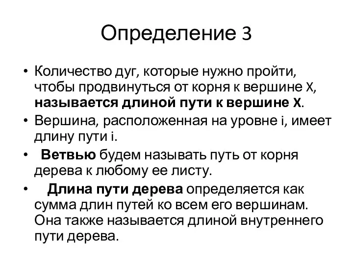 Количество дуг, которые нужно пройти, чтобы продвинуться от корня к вершине