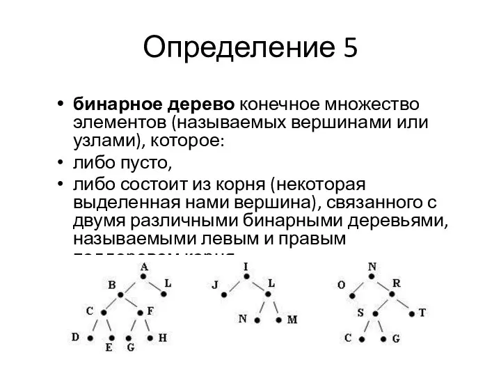 бинарное дерево конечное множество элементов (называемых вершинами или узлами), которое: либо