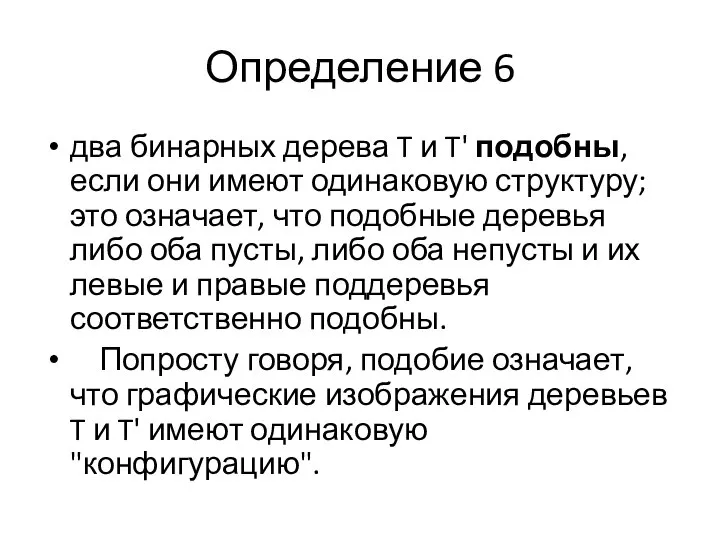 два бинарных дерева T и T' подобны, если они имеют одинаковую