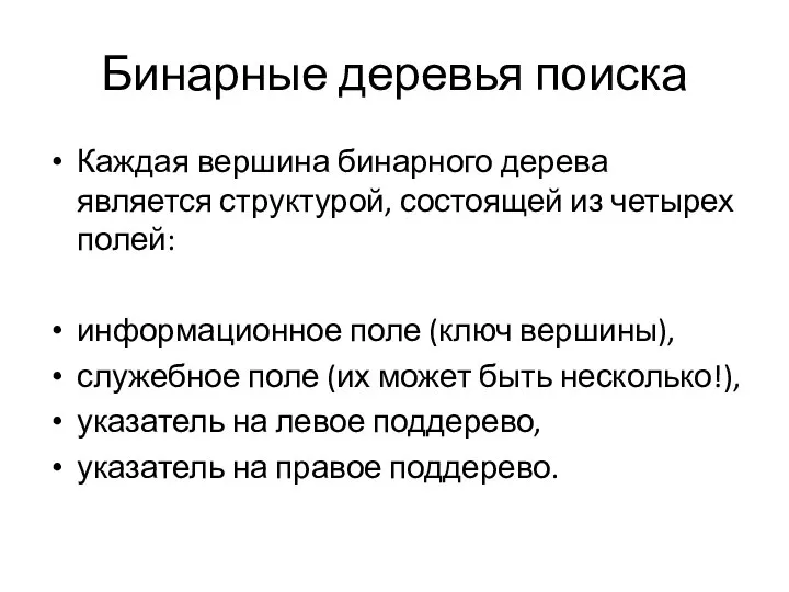 Каждая вершина бинарного дерева является структурой, состоящей из четырех полей: информационное