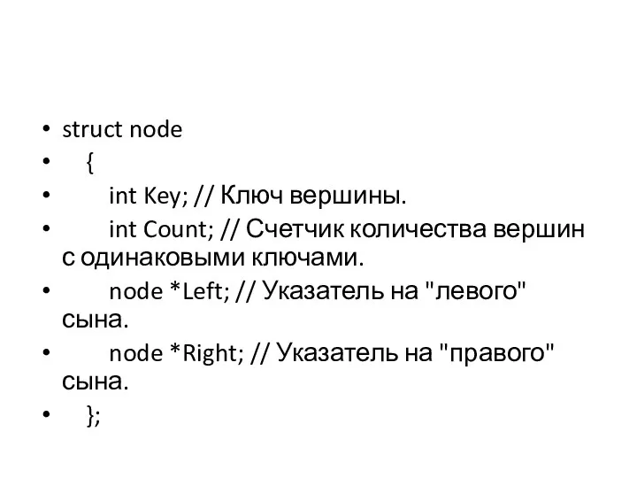 struct node { int Key; // Ключ вершины. int Count; //