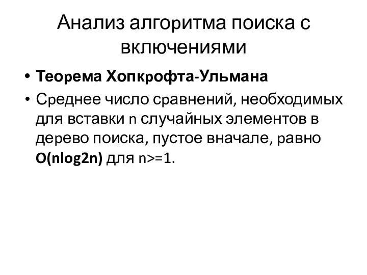 Теоpема Хопкpофта-Ульмана Сpеднее число сpавнений, необходимых для вставки n случайных элементов