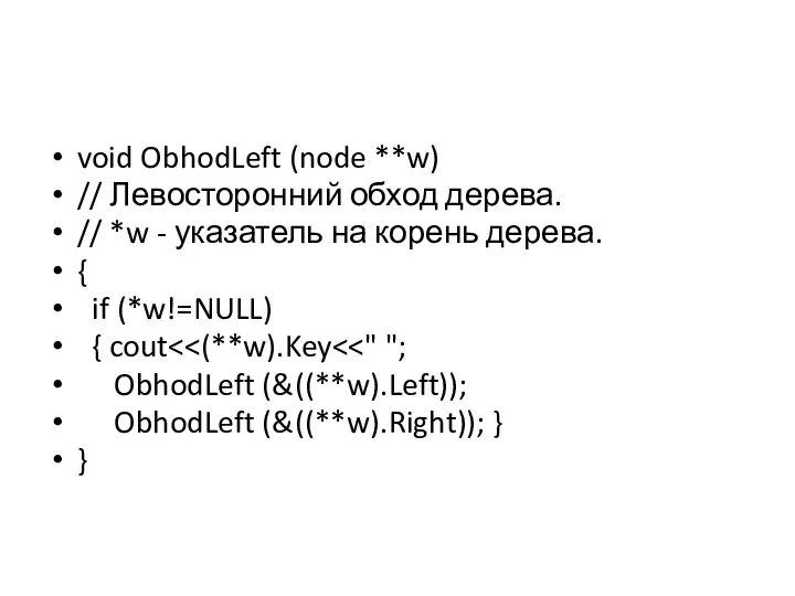 void ObhodLeft (node **w) // Левосторонний обход дерева. // *w -